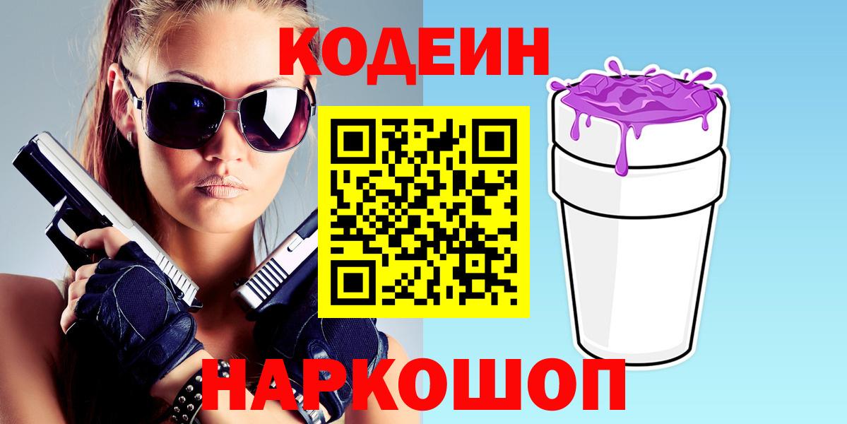 Слободской  Кодеиновый сироп Lean Purple Drank  Codein напиток Lean (лин)  Вход с VPN 