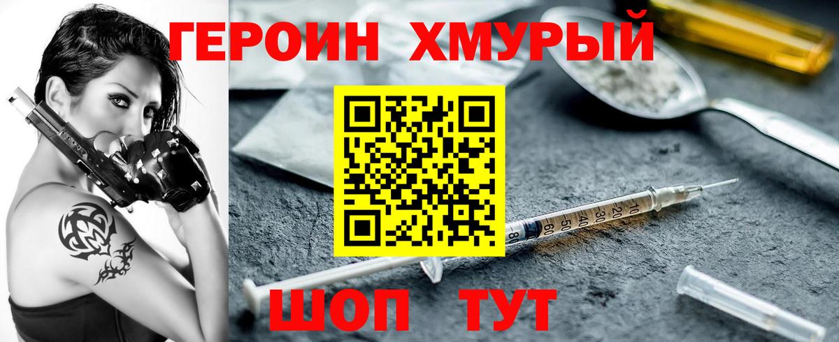 ГЕРОИН хмурый Слободской